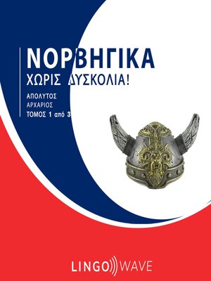 cover image of Νορβηγικά Χωρίς δυσκολία!--Απόλυτος Αρχάριος--Τόμος 1 από 3